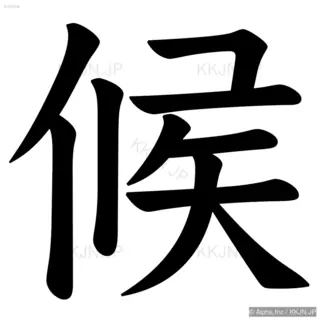 候の筆順サムネイル