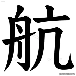 航の筆順サムネイル