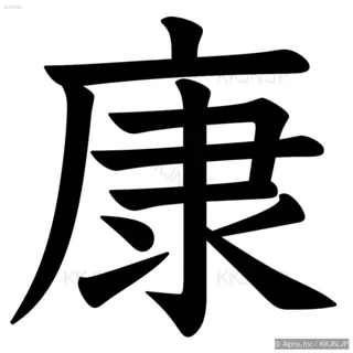 康の筆順サムネイル