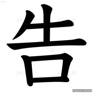 告の筆順サムネイル