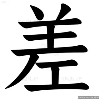 差の筆順サムネイル