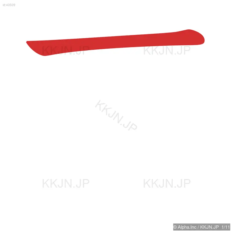 菜の筆順ステップ 1/11