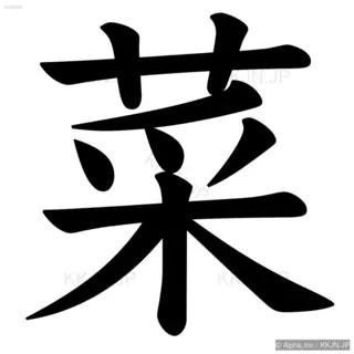 菜の筆順サムネイル