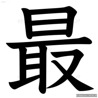 最の筆順サムネイル