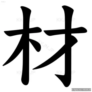 材の筆順サムネイル