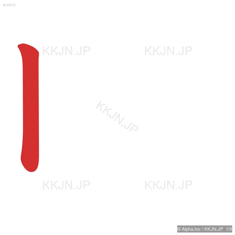 昨の筆順ステップ 1/9