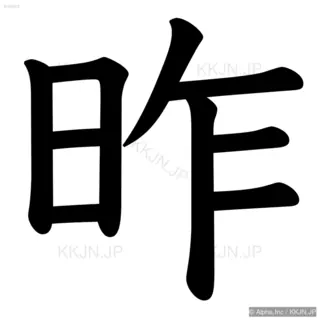 昨の筆順サムネイル