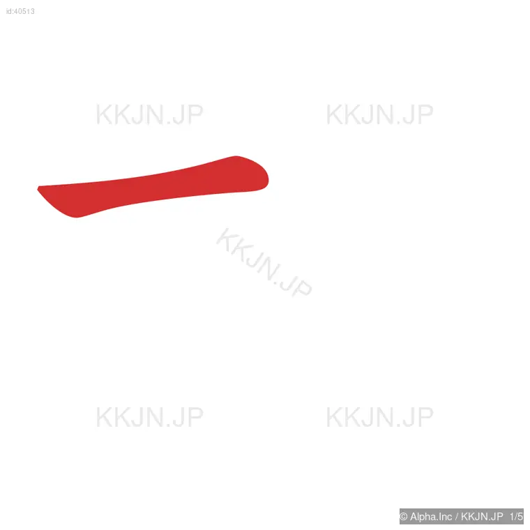 札の筆順ステップ 1/5