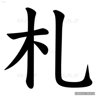 札の筆順サムネイル