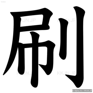 刷の筆順サムネイル