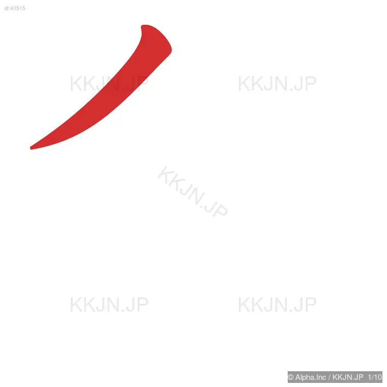 殺の筆順ステップ 1/10