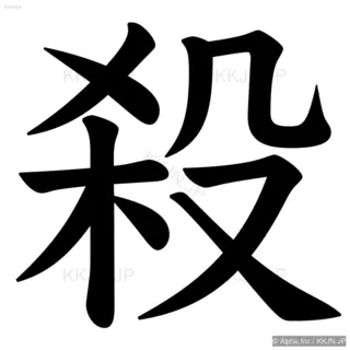 殺の筆順サムネイル