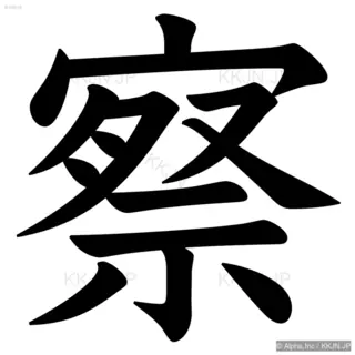 察の筆順サムネイル