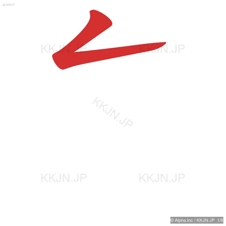 参の筆順ステップ 1/8