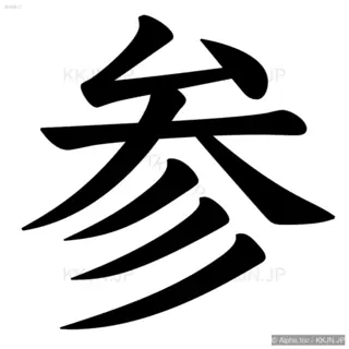 参の筆順サムネイル