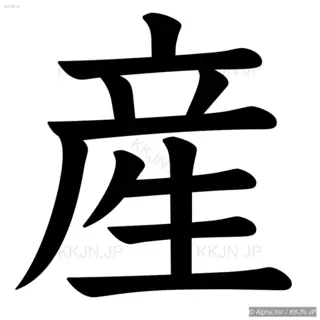 産の筆順サムネイル