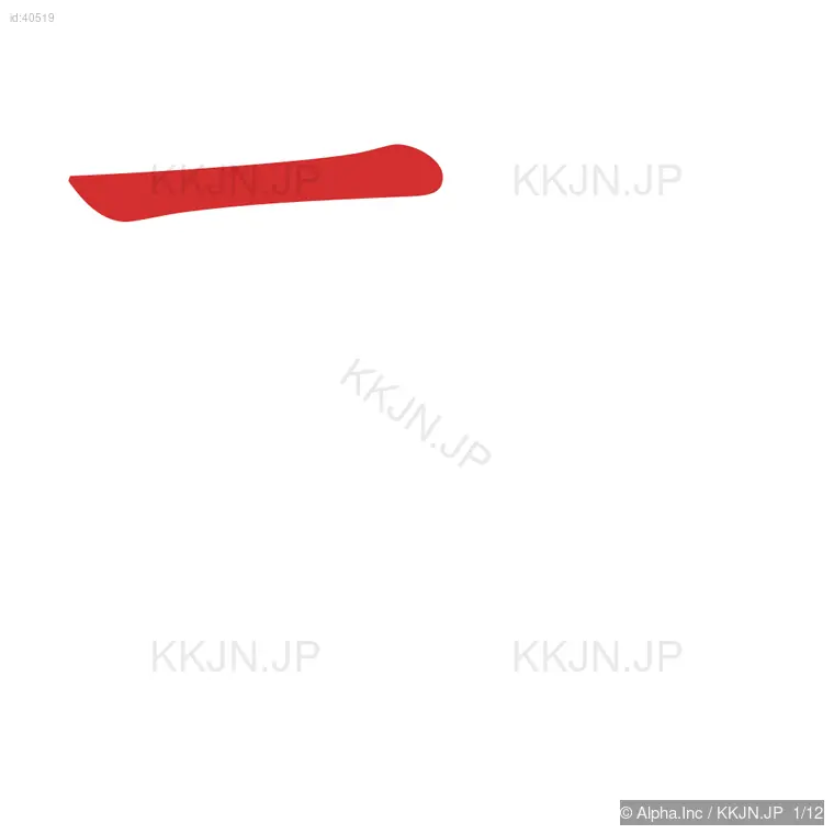 散の筆順ステップ 1/12