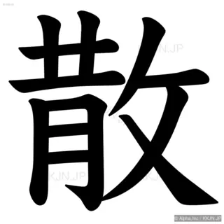 散の筆順サムネイル