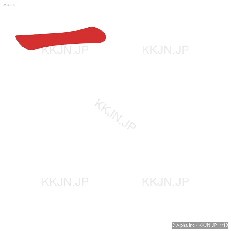 残の筆順ステップ 1/10