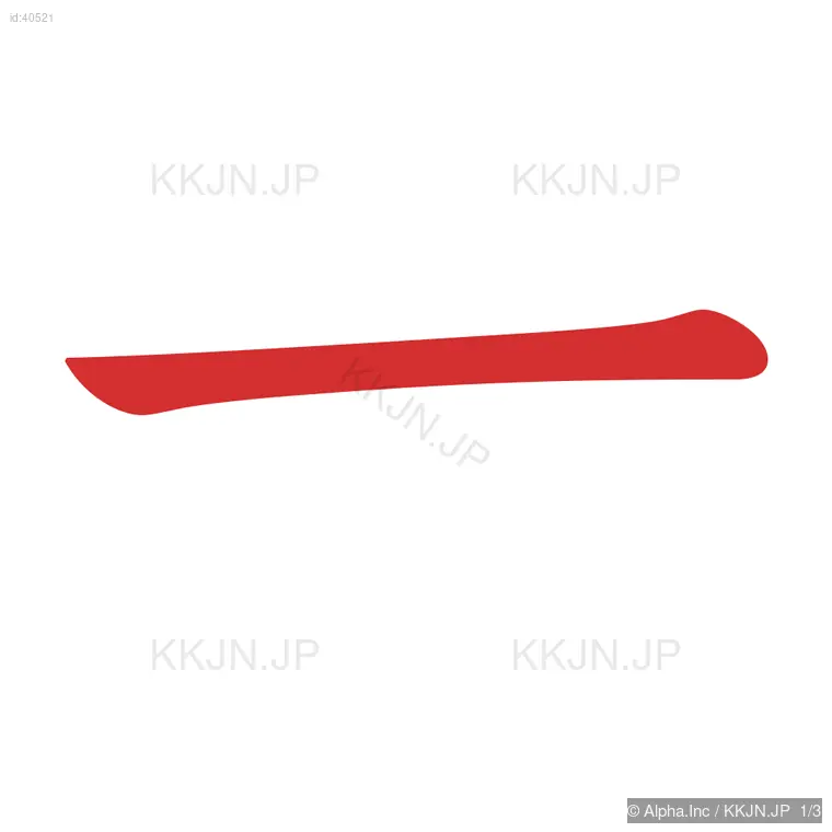 士の筆順ステップ 1/3