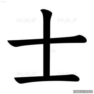 士の筆順サムネイル