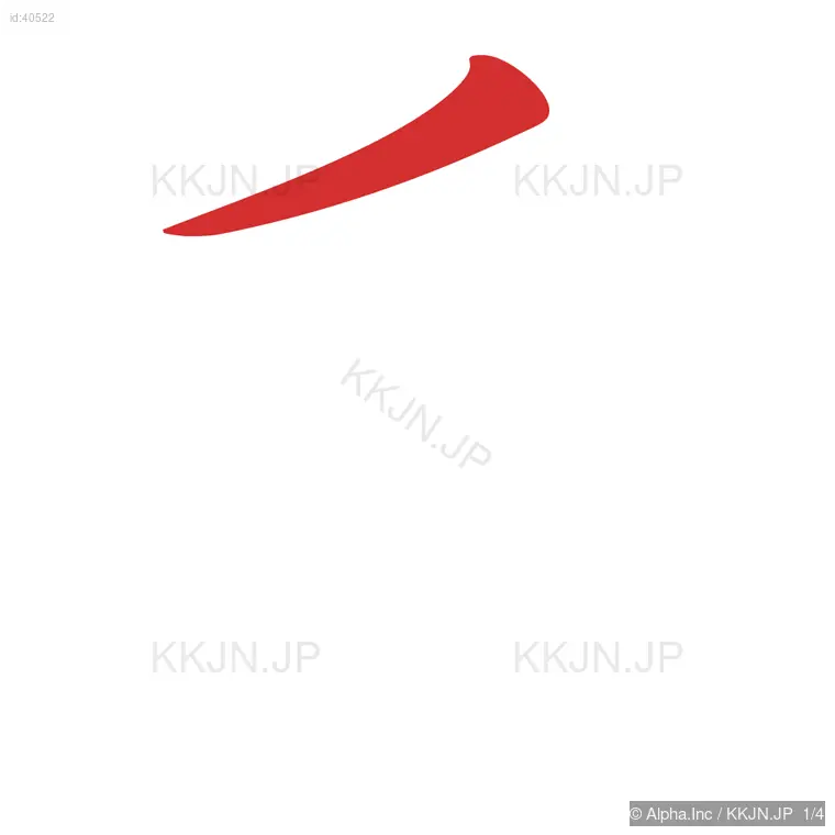 氏の筆順ステップ 1/4