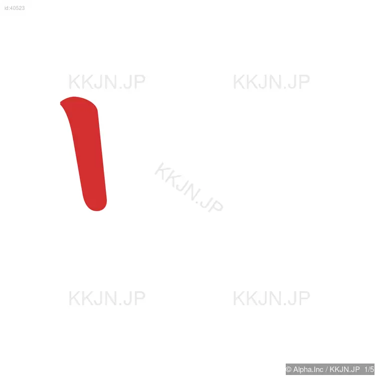 史の筆順ステップ 1/5