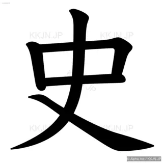 史の筆順サムネイル