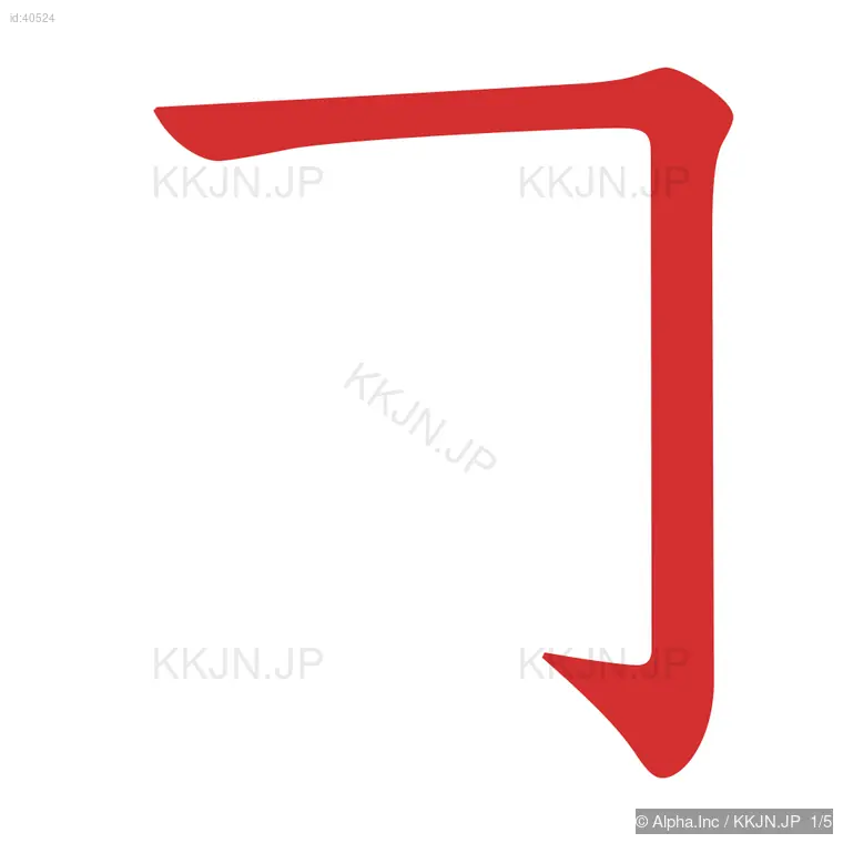 司の筆順ステップ 1/5