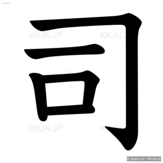 司の筆順サムネイル