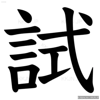 試の筆順サムネイル