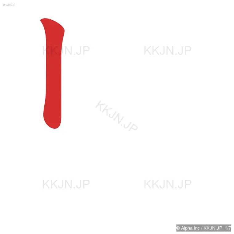 児の筆順ステップ 1/7