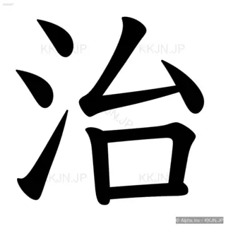 治の筆順サムネイル