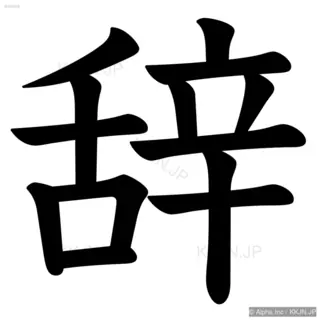 辞の筆順サムネイル