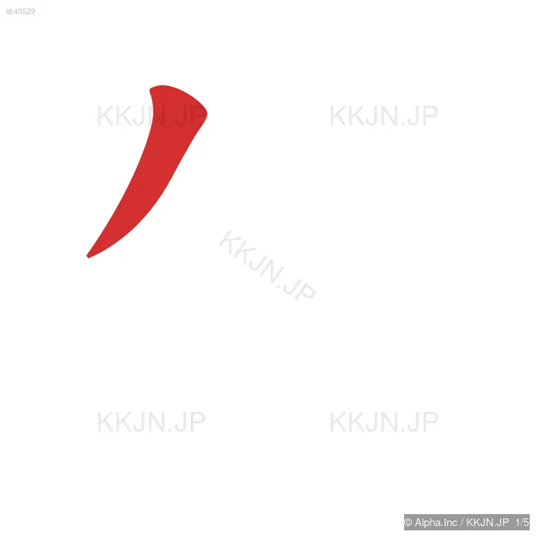 失の筆順ステップ 1/5