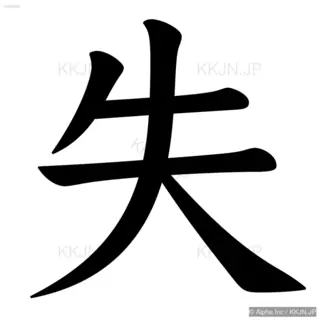 失の筆順サムネイル