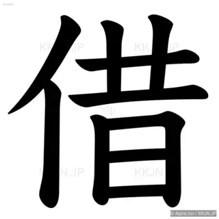 借の筆順サムネイル