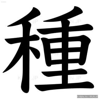 種の筆順サムネイル