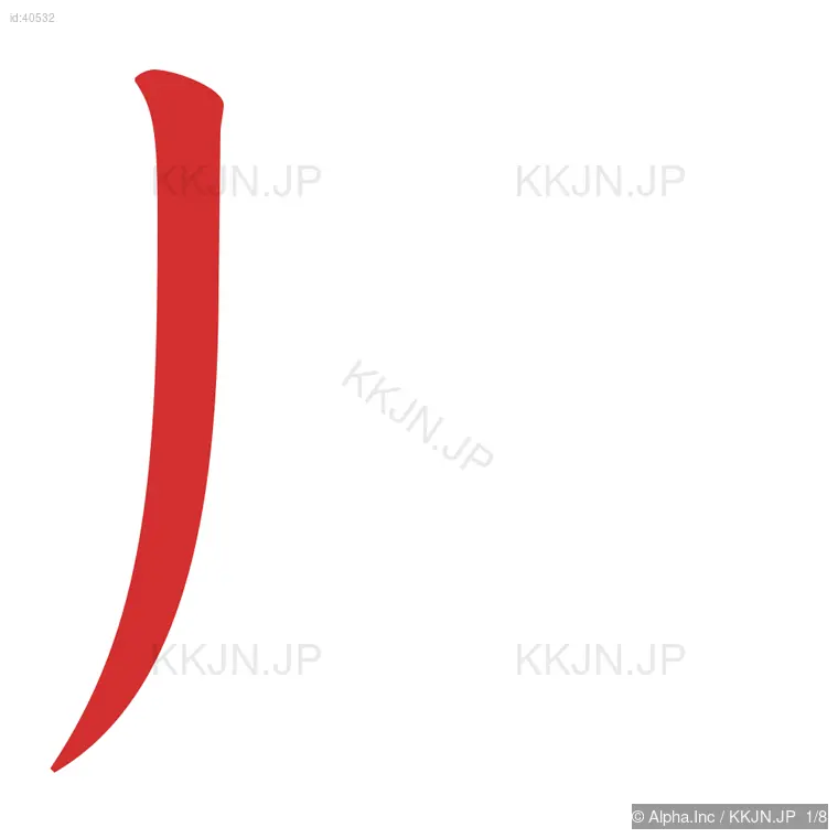 周の筆順ステップ 1/8