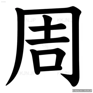 周の筆順サムネイル