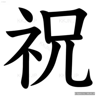 祝の筆順サムネイル