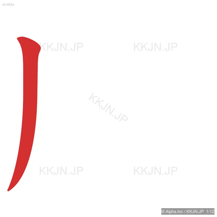 順の筆順ステップ 1/12