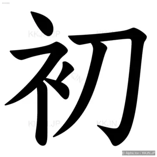 初の筆順サムネイル