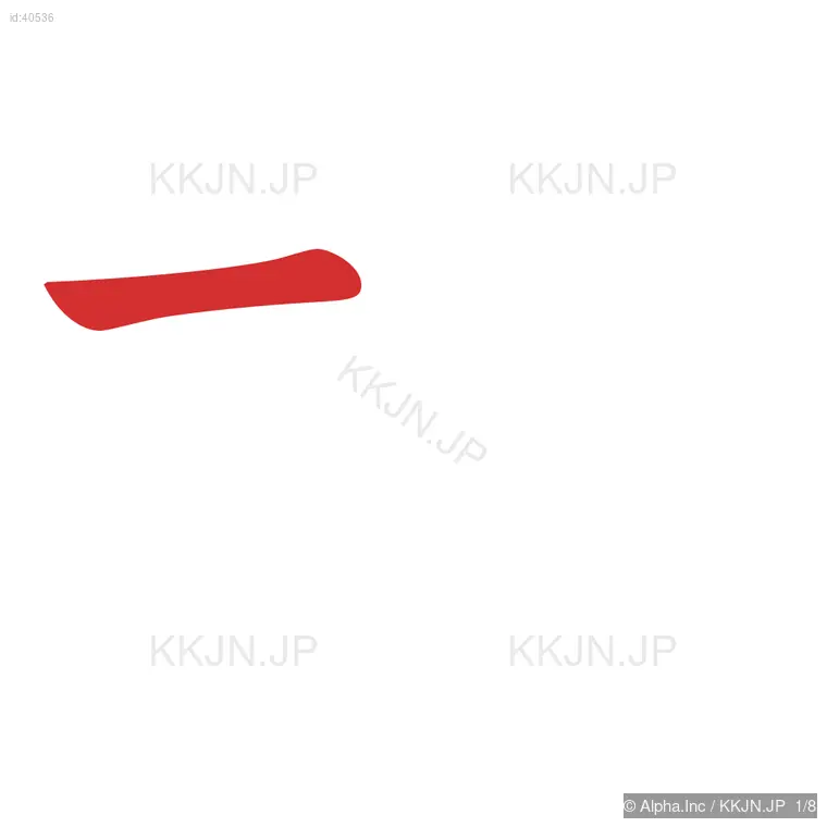 松の筆順ステップ 1/8