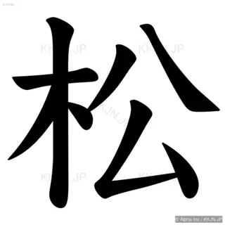 松の筆順サムネイル