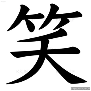 笑の筆順サムネイル