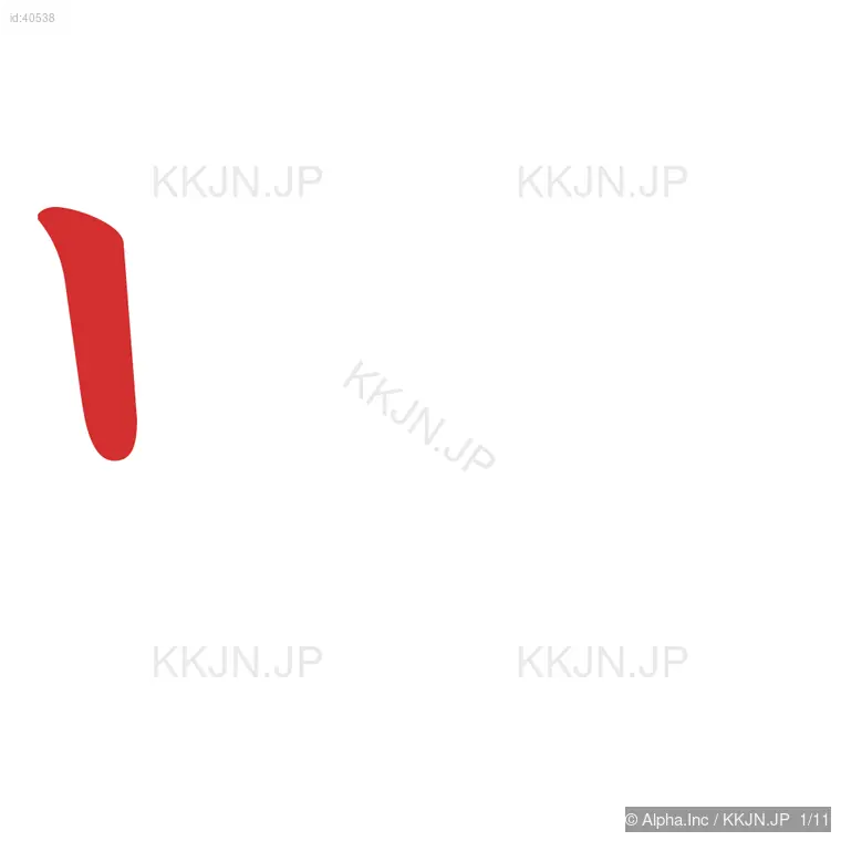 唱の筆順ステップ 1/11