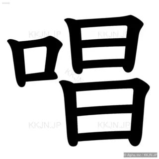 唱の筆順サムネイル