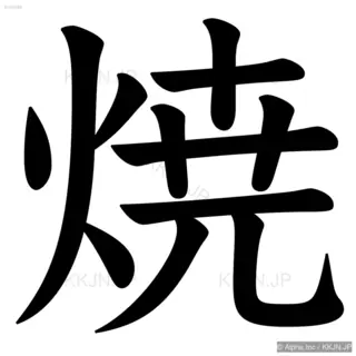 焼の筆順サムネイル