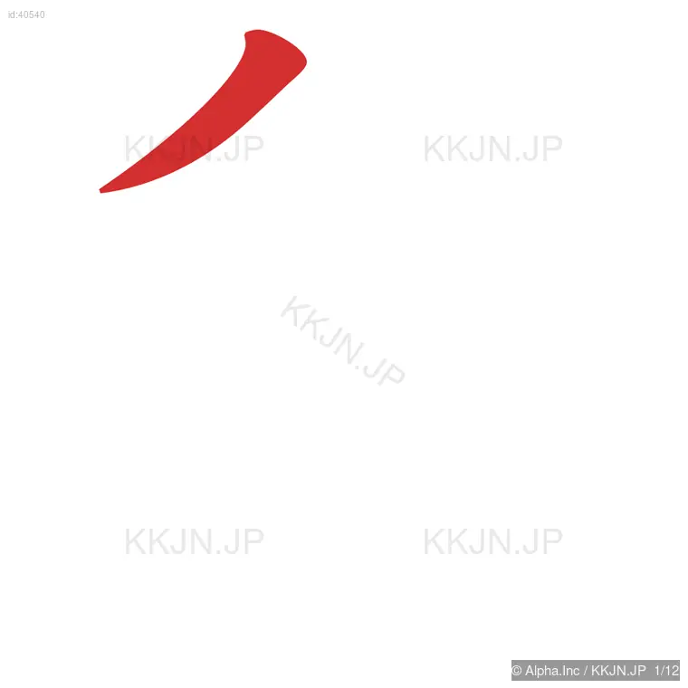 象の筆順ステップ 1/12